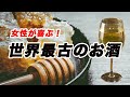 【女性におすすめ】人類最古のお酒をいたきました。