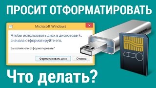 ФЛЕШКА (съемный диск) просит ОТФОРМАТИРОВАТЬ. Что делать?