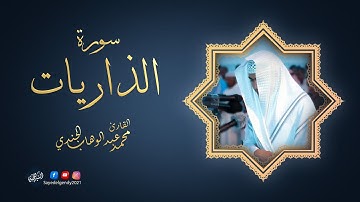 سورة الذاريات | القارئ محمد عبد الوهاب الجندي