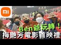 【小米】玩轉電影梅艷芳首映禮+音樂會, 香港演藝界2021年盛事！