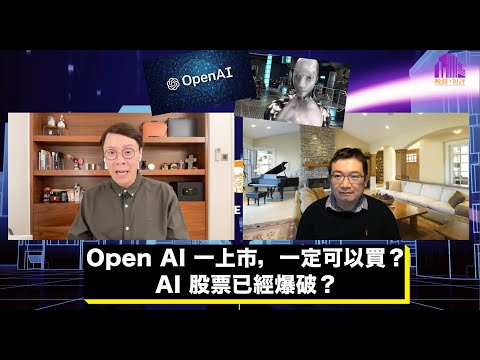 【時事短評】Open AI 一上市，一定可以買？AI 股票已經爆破？| AI 人工智能 | Open AI | ChatGPT | AI 選股智能系統 | Percival Ho