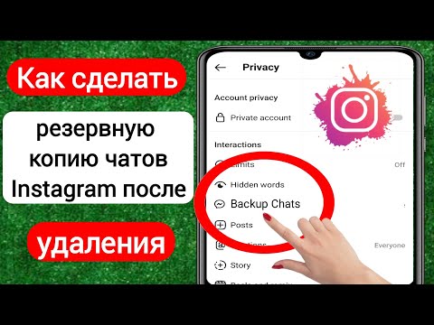 Как сделать резервную копию чата Instagram после удаления | Восстановить удаленный чат в Instagram