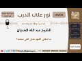 ما معنى اللهم صل على محمد الشيخ الغديان مشروع كبار العلماء
