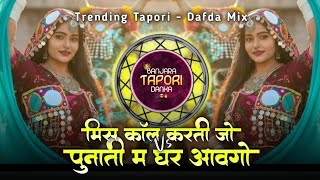 Download Lagu Banjara Trending Dj Song - Miss Call Karti Jo Vs Punati M Ghar Aavgo - Tapori Dafda Mix - Dj Krishna MP3