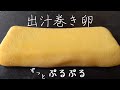 【綺麗な出汁巻き卵】時間が経ってもぷるぷるです♪