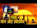 शरीर में बेहतर Blood Circulation और ऊर्जा के लिए प्रतिदिन करें योग | Yoga and Health