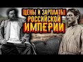 Цены и зарплаты в Российской империи / [История по Чёрному]