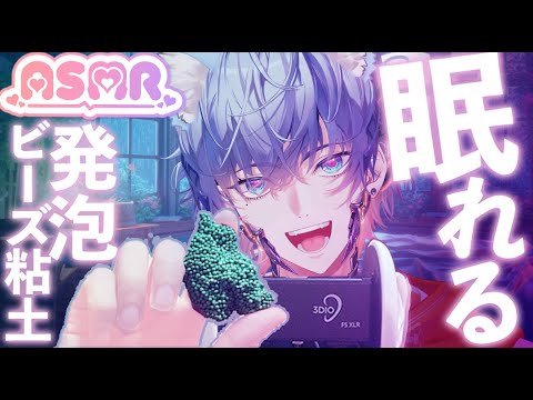 【ASMR】発泡ビーズ粘土のペタペタ＆くしゃくしゃ音｜リラックストリガー The sound of foam clay beads sticking and crumpling