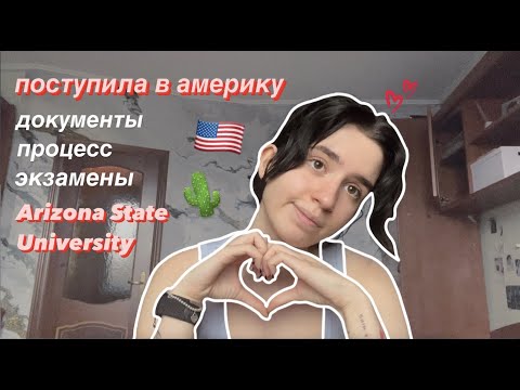 поступила в США !! 🇺🇸 процесс подачи документов и сдача экзаменов!!