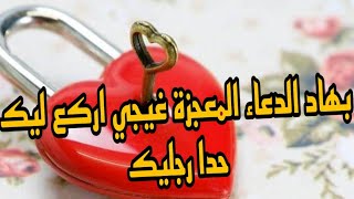 اقوى دعاء لجلب الحبيب |غيرجع ليك فيما كان |