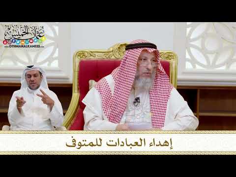 1554 - إهداء العبادات للمتوفى - عثمان الخميس