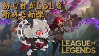【初LoL配信】MOBA初心者がLeague of Legendsを始めた結果…