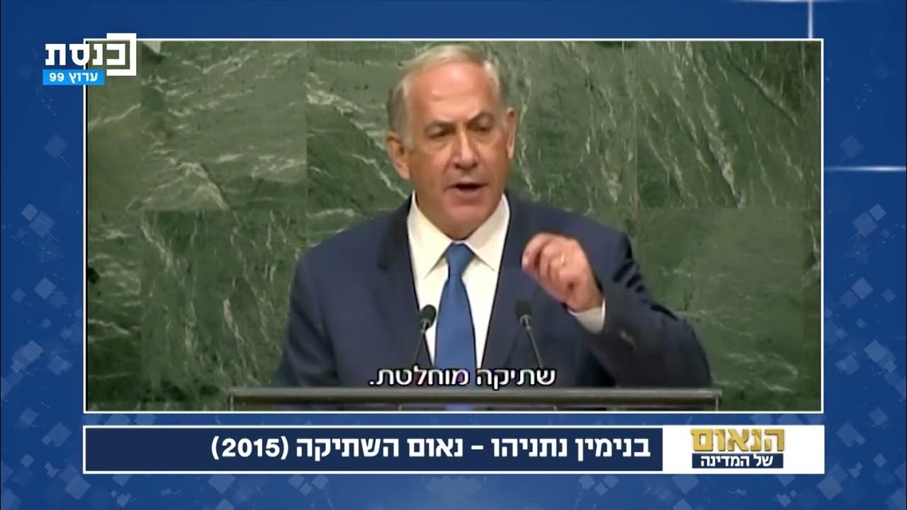 בנימין נתניהו נאום השתיקה (2015) הנאום של המדינה YouTube