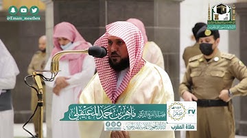 تلاوة فضيلة الشيخ ماهر المعيقلي من صلاة المغرب ٢٧ صفر ١٤٤٢ هـ || سورة البروج كاملة