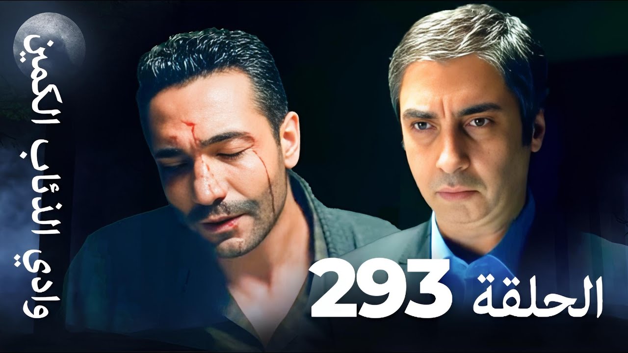 وادي الذئاب الكمين - الحلقة 293 بجودة عالية الدقة (الإصدار الجديد)