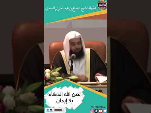 لعن الله الذكاء بلا إيمان
