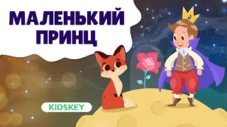 Маленький Принц | Аудиосказка Для Детей | Слушать Сказку На Ночь