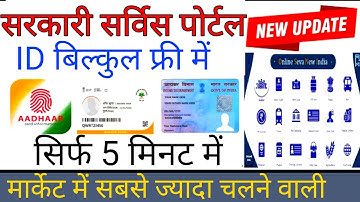 मार्केट में सबसे ज्यादा चलने वाली ID ~ सभी सरकारी सर्विस | how to open all service in one portal