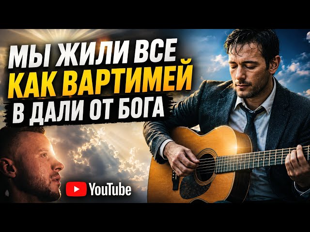 ПРЕМЬЕРА ПЕСНИ || МЫ ЖИЛИ ВСЕ, КАК ВАРТИМЕЙ В ДАЛИ ОТ БОГА || POSITIVE LOGIC MUSIC ®️