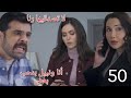 ليل الحلقة 50 عبير وقعت نبيل فى الفخ وجنى رسمت خطة لخطف ملاك 