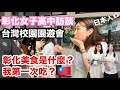 日本女生第一次去彰化🇹🇼有什麼很特別的體驗?彰化女子高中訪談🧑🎓第一次參加台灣園遊會🏫彰化美食是什麼?我第一次吃?