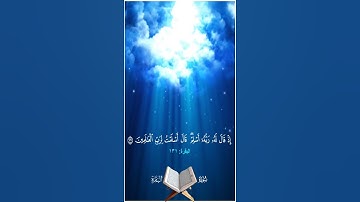 إذ قال له ربه أسلم قال أسلمت لرب العالمين - سورة البقرة آية 131 - بصوت الشيخ محمد صديق المنشاوي