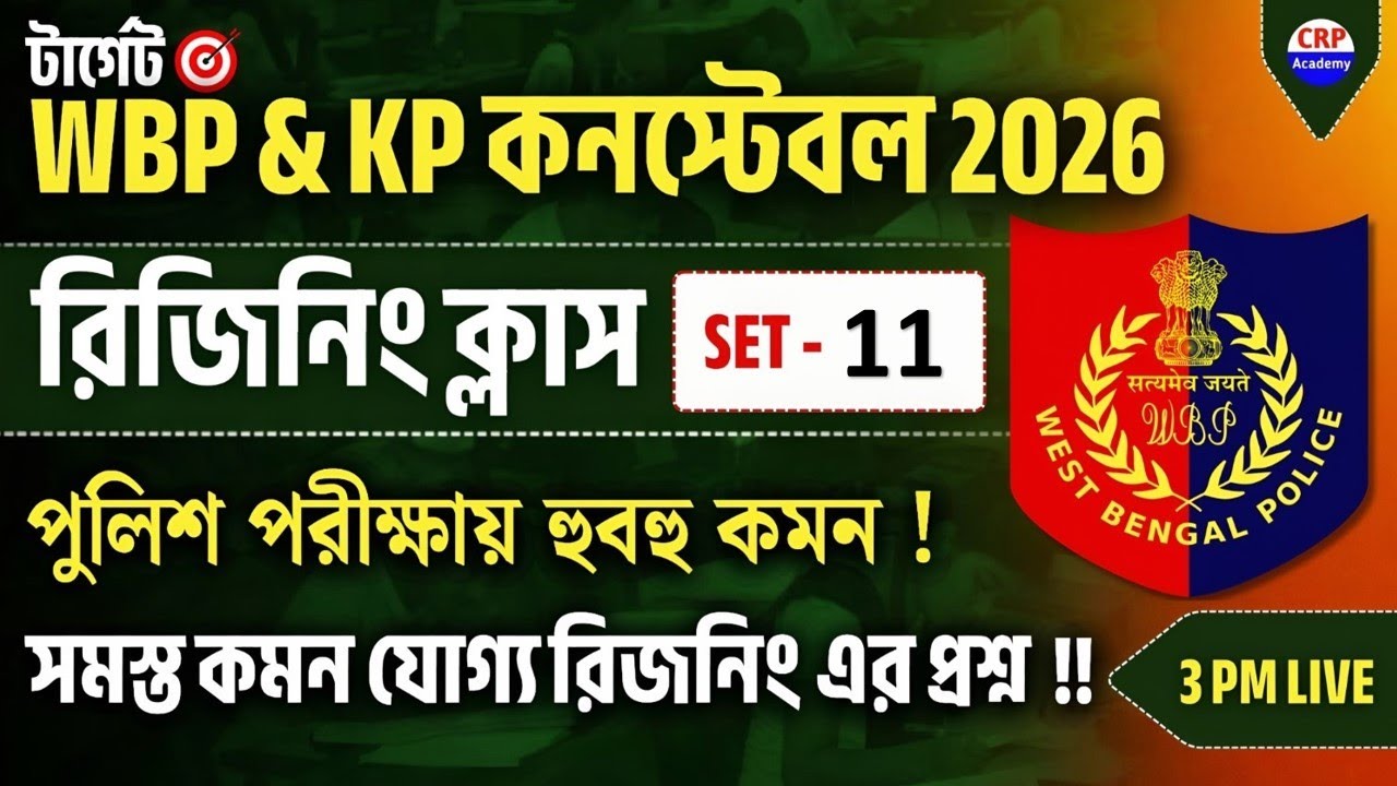 💥WBP & KP 2026 রিজিনিং Live ক্লাস 11 |WBP Reasoning Class 2026 |wbp & kp reasoning practice set 2026