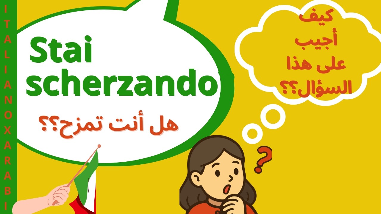 أشهر العبارات المستخدمة: تعلم عبرمقاطع أفلام وكرتون  Non c'è di che/ stai scherzando
