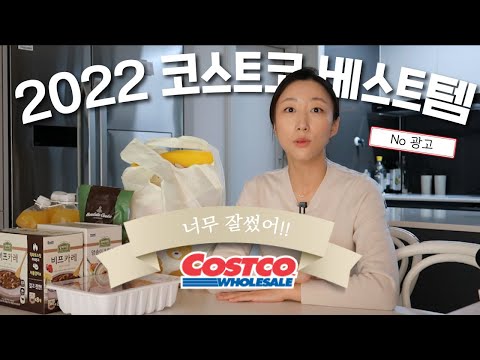 코스트코 2022 베스트템 모음 Zip 1년동안 완전 잘썼어 