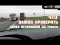 Опасность остановки на трассе, которую знают большинство профи, а новички упускают из вида.