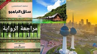 مراجعة رواية ساق البامبو|سعود السنعوسي