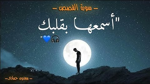 سورة القصص (كاملة)❤️ || تلاوة هادئة بنبرة جميلة و خاشعة || انعزل عن ضجيج العالم قليلا😴