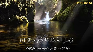 سورة نوح ، ئایەتی ١٠-١٤ ، بە ژێرنووسی تەفسیری کوردی بە دەنگی شێخ یاسر الدوسری