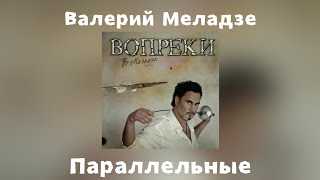 Валерий Меладзе - Параллельные | Альбом \