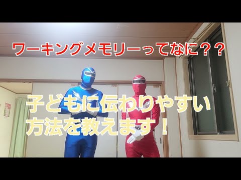 【ワーキングメモリー】子どもが理解しやすい声かけ【発達系作業療法士】