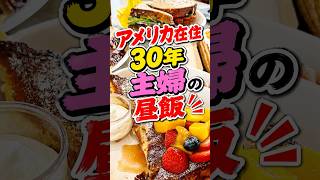 アメリカの主婦のお昼ご飯を爆速でご紹介♪