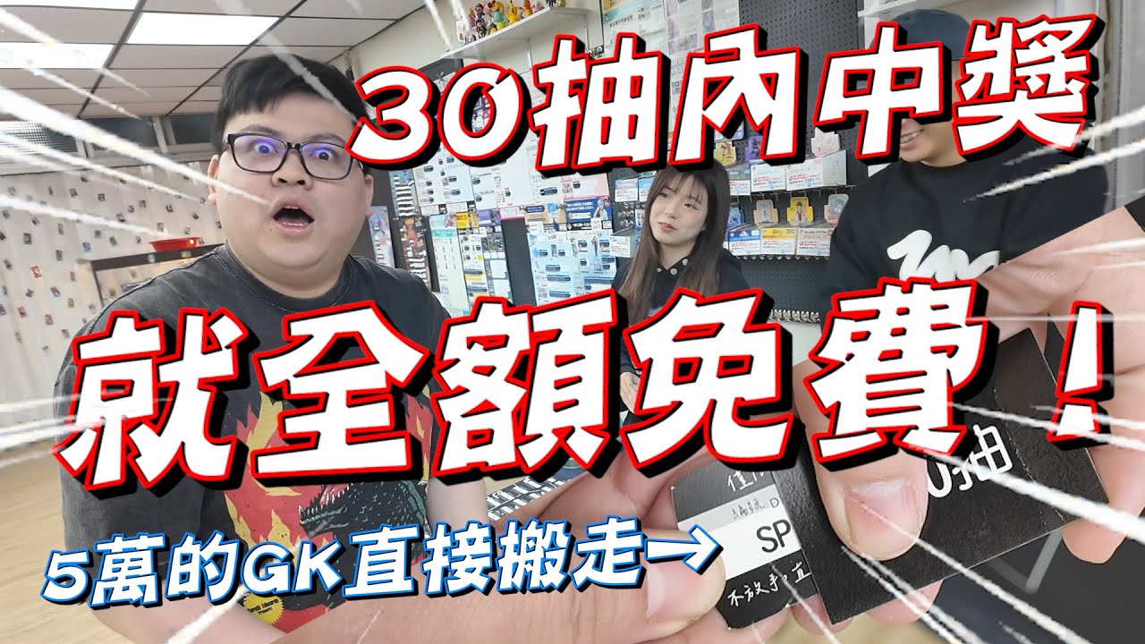 30抽以內中獎都算免費！價值5萬大GK就這樣直接拉走？【yAn系列990】