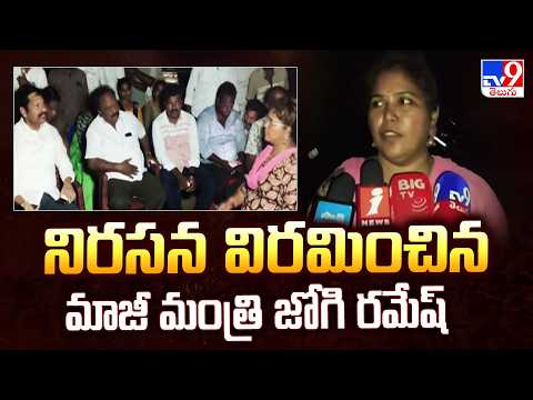Jogi Ramesh | నిరసన విరమించిన మాజీ మంత్రి జోగి రమేష్ - TV9 - TV9