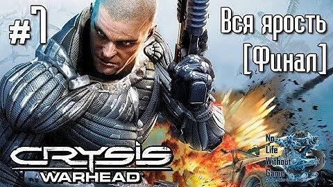 Crysis Warhead[#7] - Вся ярость [Финал] (Прохождение на русском(Без комментариев))