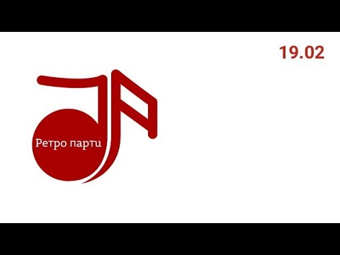 Ретро парти 19 февруари 2022г 
