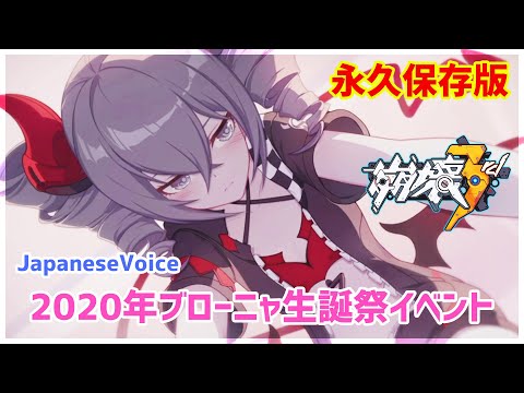 [Honkai Impact 3rd] Bronya Birthday Event