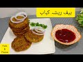 Beef Resha kabab recipe | resha beef boti kabab | shami kabab | kabab recipe