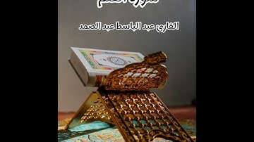 سورة القلم - تلاوة القارئ عبد الباسط عبد الصمد(بدون إعلانات)