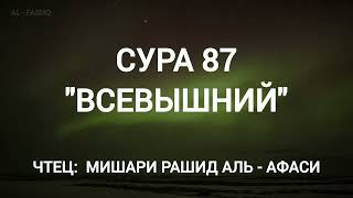 Сура 87 "Аль - 'Аля" (Всевышний). Чтец: Мишари Рашид