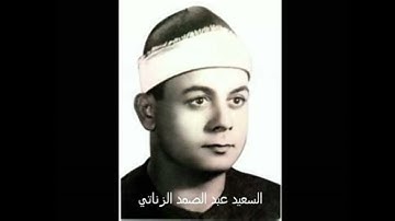 الشيخ السعيد عبد الصمد الزناتي سورة مريم ١٩٧٦ ميت يعيش