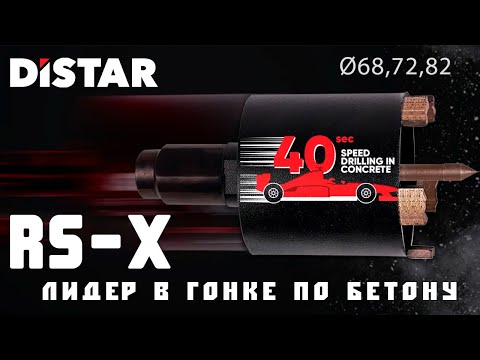 Коронка алмазная для сверления подрозетников с микроударом Distar RS-X