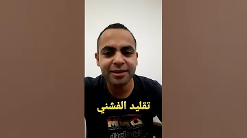تقليد الشيخ الفشني نادت بك الرسل الكرام 