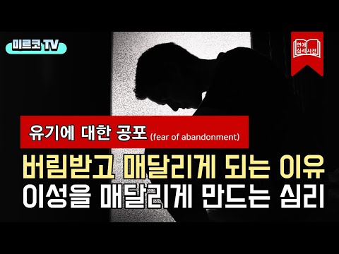 헤어지고 매달리게 되는 이유 (유기에 대한 공포 심리)