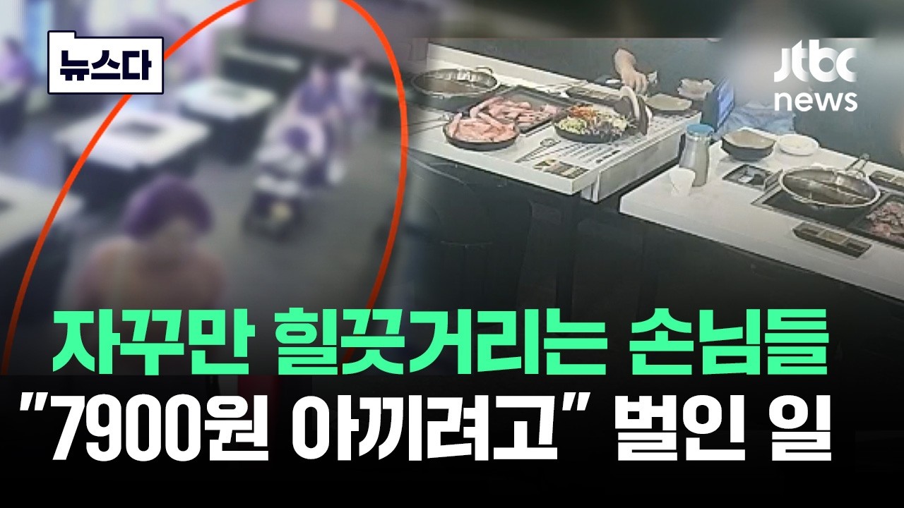자꾸만 힐끔거리는 손님들…"7900원 아끼려고" 벌인 일 #뉴스다 / JTBC News