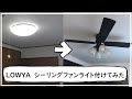 【 LOWYA】 シーリングファンライトを取り付けてみた